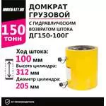 Инстан ДГ150-100Г 150 т 100 мм Грузовой домкрат с гидравлическим возвратом штока в Ульяновске купить по выгодной цене 100kwatt.ru