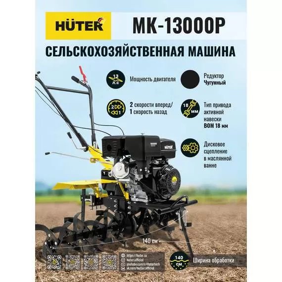 HUTER MK-13000P Сельскохозяйственная машина в Ульяновске купить по выгодной цене 100kwatt.ru