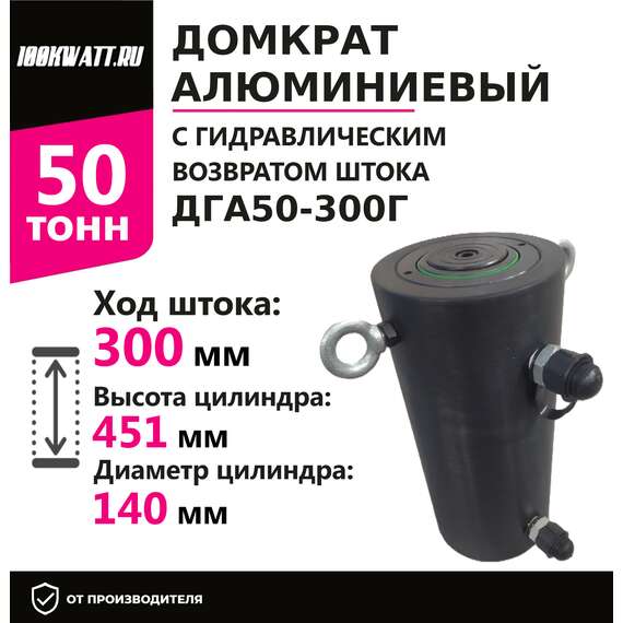 Инстан ДГА50-300Г 50 т 300 мм Домкрат алюминиевый с гидравлическим возвратом, двухсторонний в Ульяновске, Грузоподъемность: 50 тонн (50000 кг), Ход штока: 300 мм, Рабочее давление: 700 Бар купить по выгодной цене 100kwatt.ru