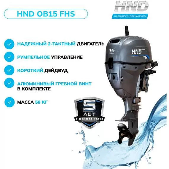 HND OB 15 FHS Лодочный мотор подвесной в Ульяновске купить по выгодной цене 100kwatt.ru